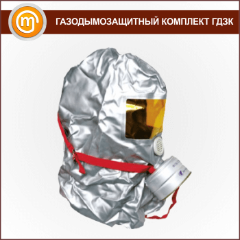 Газодымозащитный комплект ГДЗК